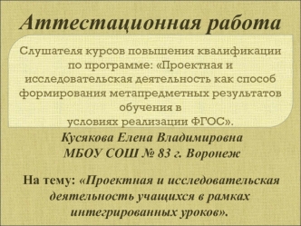 Аттестационная работа. Проектная и исследовательская деятельность учащихся в рамках интегрированных уроков