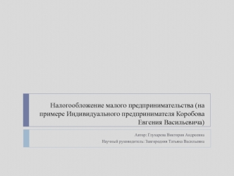 Налогообложение малого предпринимательства (на примере индивидуального предпринимателя)