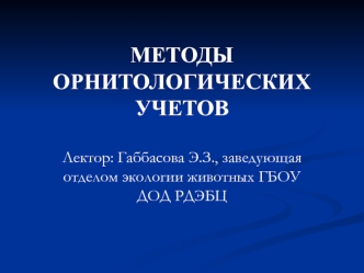 Методы орнитологических учетов