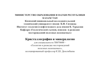 Типы химических связей. Плотнейшие упаковки шаров. Общая характеристика класса самородных элементов