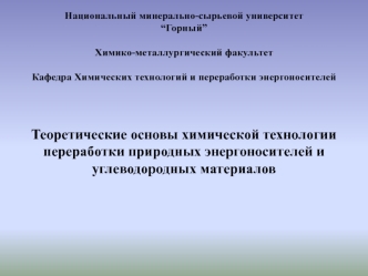 Теоретические основы химической технологии переработки природных энергоносителей и углеводородных материалов