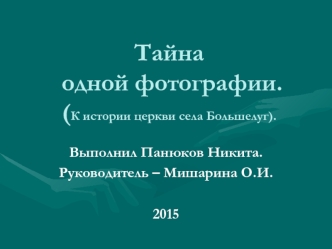 Церковь Николая Чудотворца в селе Большелуг