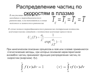 Распределение частиц по скоростям в плазме