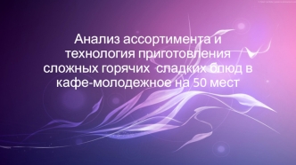 Анализ ассортимента и технология приготовления сложных горячих сладких блюд в кафе-молодежное