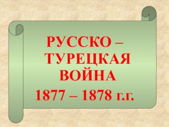 Русско-турецкая война 1877-1878 гг