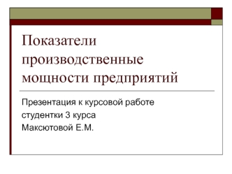 Показатели производственных мощностей предприятий