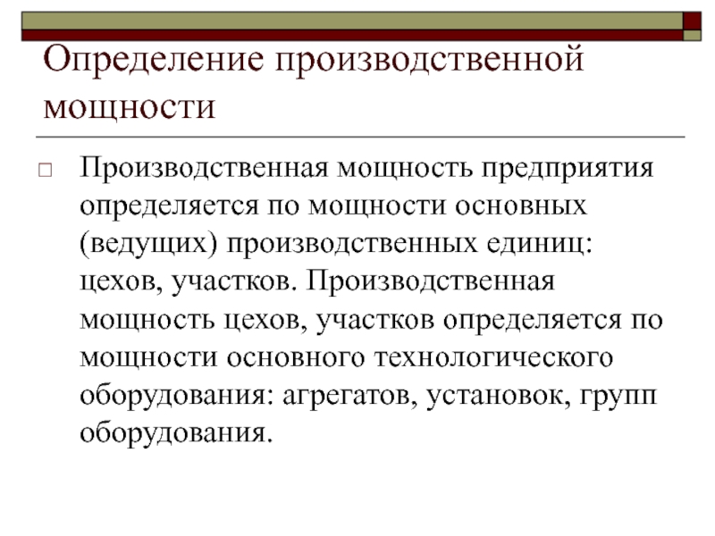 Определить производственное направление. Производственная мощность предприятия. Производственная мощность предприятия определяется. Курсовая работа производственная мощность. Производственные ресурсы предприятия презентация.