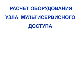 Расчет оборудования узла мультисервисного доступа