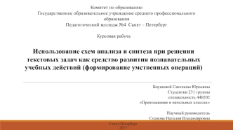 Использование схем анализа и синтеза при решении текстовых задач как средство развития познавательных учебных действий