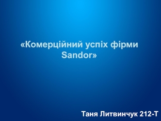 Комерційний успіх фірми Sandor