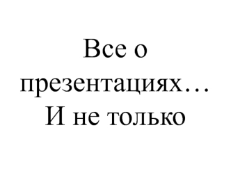 Все о презентациях