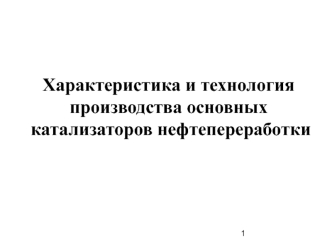 Характеристика и технология производства основных катализаторов нефтепереработки