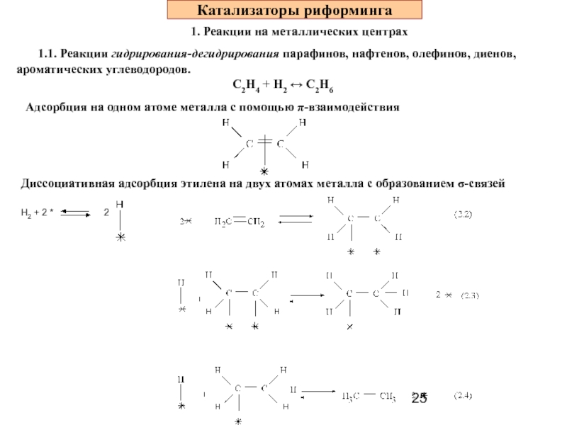 Дегидрирование катализатор. Реакция каталитического риформинга октана. Целевые реакции каталитического риформинга. Реакция каталитического гидрирования. Катализаторы дегидрирования ароматических углеводородов.