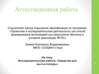 Аттестационная работа. Средства для мытья посуды