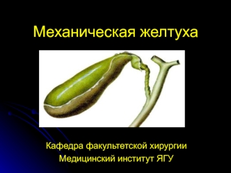 Механическая желтуха