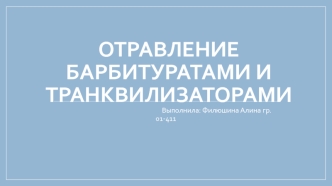 Отравление барбитуратами и транквилизаторами