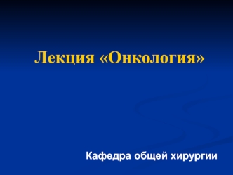 Онкология. Признаки доброкачественных и злокачественных опухолей