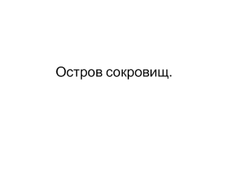 Остров сокровищ