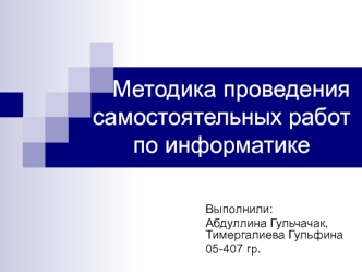 Методика проведения самостоятельной работы по информатике
