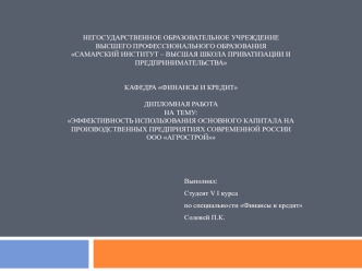 Эффективность использования основного капитала на производственных предприятиях современной России. ООО Агрострой