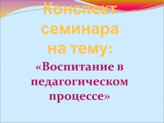 Воспитание в педагогическом процессе