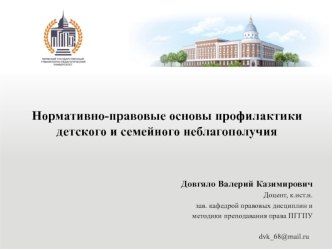 Нормативно-правовые основы профилактики детского и семейного неблагополучия