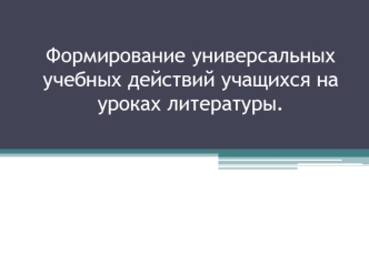 Формирование универсальных учебных действий учащихся на уроках литературы