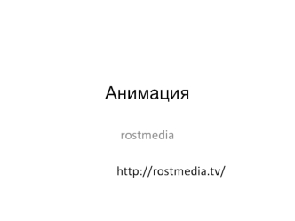 Анимация rostmedia