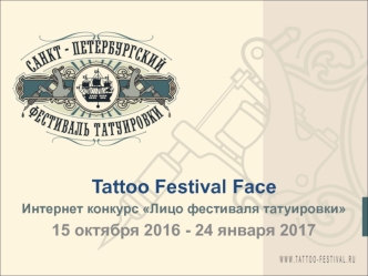 Tattoo Festival Face. Лицо фестиваля татуировки