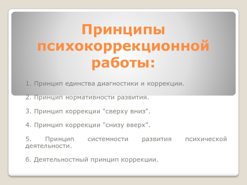 Принципы психокоррекционной работы с детьми с проблемами в развитии презентация