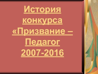 Конкурс Призвание - педагог