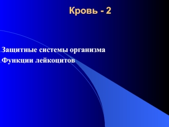 Физиология крови. Защитные системы организма. Функции лейкоцитов