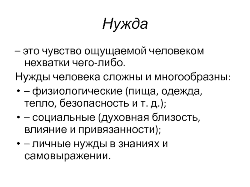 Нужда. Нужда это в психологии. Чувство ощущаемой человеком нехватки чего-либо это. Нужда – чувство, ощущаемое человеком нехватки чего-либо..