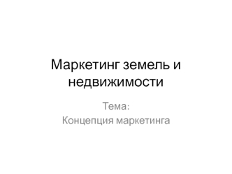 Концепция маркетинга