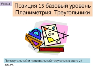 Позиция 15 базовый уровень. Планиметрия. Треугольники