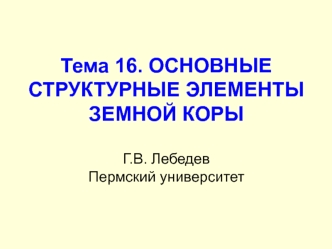 Основные структурные элементы земной коры. Тема 16