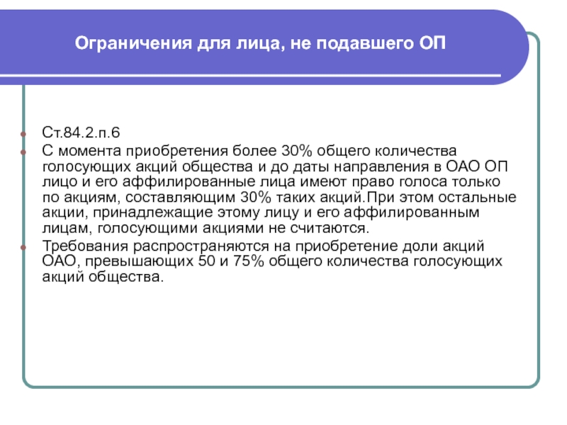 Ст 84. Приобретение крупных пакетов акций акционерного общества. Порядок приобретение крупных пакетов акций акционерного общества. Крупные пакеты акций. Схема приобретения крупного пакета акций.