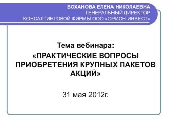 Практические вопросы приобретения крупных пакетов акций