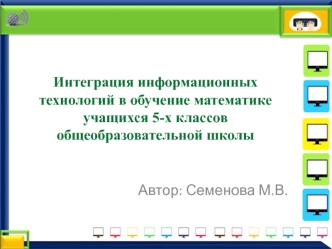 Интеграция информационных технологий в обучение математике учащихся 5-х классов общеобразовательной школы