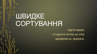 Швидке сортування (Quick Sort)