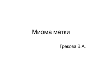 Миома матки