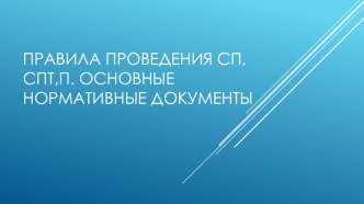 Правила проведения СП, СПТ, П. Основные нормативные документы