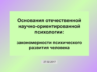 Основания отечественной научно-ориентированной психологии: закономерности психического развития человека