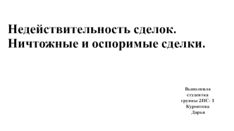 Недействительность сделок. Ничтожные и оспоримые сделки