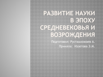 Развитие науки в эпоху средневековья и возрождения