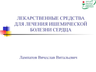 Лекарственные средства для лечения ишемической болезни сердца