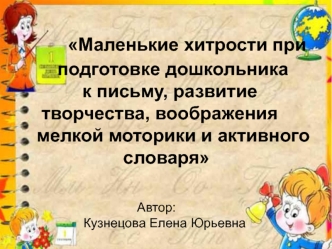 Маленькие хитрости при подготовке дошкольника к письму, развитие творчества, воображения, мелкой моторики и активного словаря