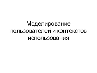 Моделирование пользователей и контекстов использования