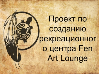 Проект по созданию рекреационного центра Fen Art Lounge