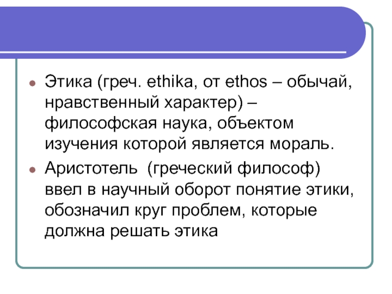 Реферат: Этика, нравственность, мораль соотношение понятий. Этика как наука о морали